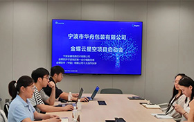 啟動(dòng)！寧波市華舟包裝有限公司開(kāi)啟企業(yè)發(fā)展新篇章，全面加速企業(yè)數(shù)字化進(jìn)程